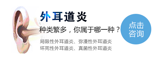外耳道炎的類型