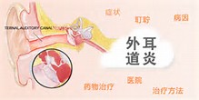 外耳道炎的治療