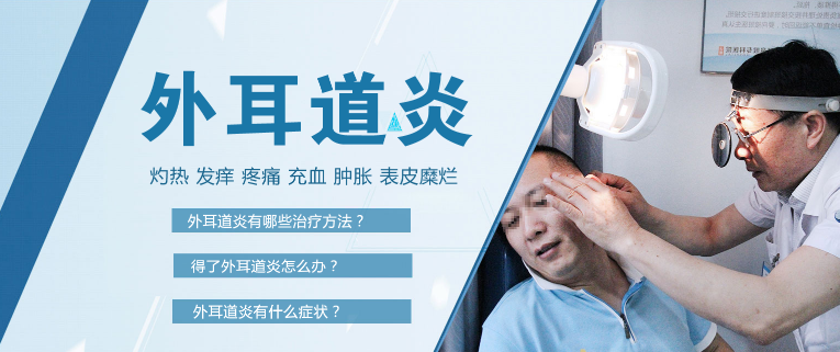 得了外耳道炎怎么辦