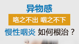 咽異感癥的癥狀與治療