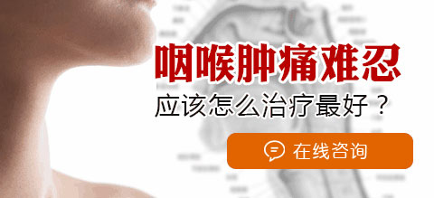 咽異感癥咽喉腫痛怎么治
