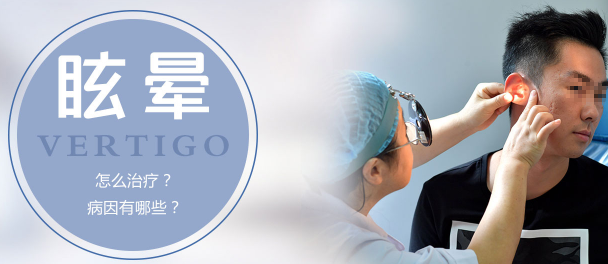 眩暈的病因和治療