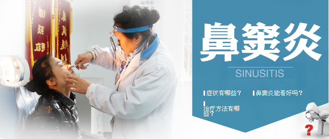 鼻竇炎的癥狀與治療