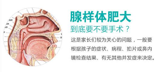 腺樣體肥大需要做手術嗎