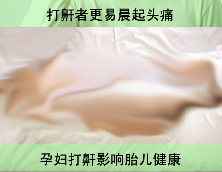 打鼾有什么危害