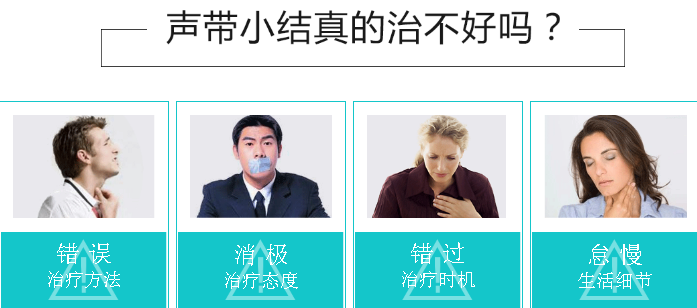 聲帶小結真的治不好嗎