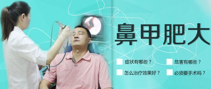 鼻甲肥大的癥狀與治療